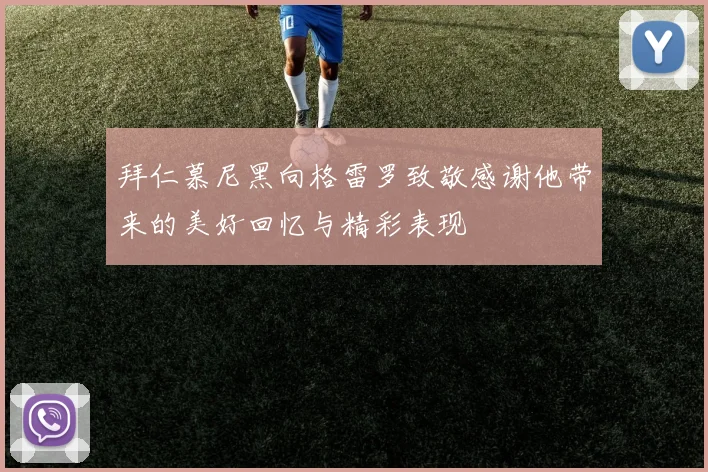 拜仁慕尼黑向格雷罗致敬感谢他带来的美好回忆与精彩表现