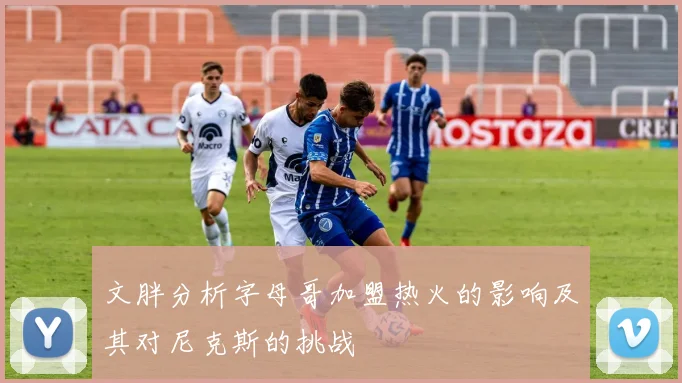 文胖分析字母哥加盟热火的影响及其对尼克斯的挑战