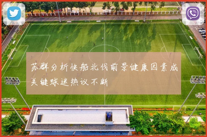 苏群分析快船北伐前景健康因素成关键球迷热议不断
