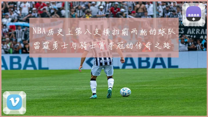 NBA历史上第八支横扫前两轮的球队雷霆勇士与骑士曾夺冠的传奇之路
