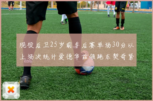 现役后卫25岁前季后赛单场30分以上场次统计爱德华兹领跑东契奇紧随其后