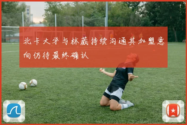 北卡大学与林葳持续沟通其加盟意向仍待最终确认