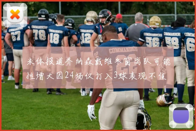 米体报道乔纳森戴维冬窗离队可能性增大因24场仅打入3球表现不佳