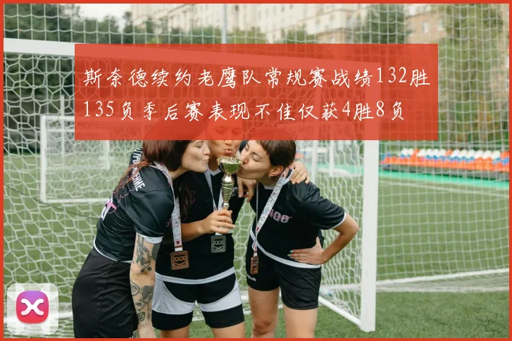 斯奈德续约老鹰队常规赛战绩132胜135负季后赛表现不佳仅获4胜8负