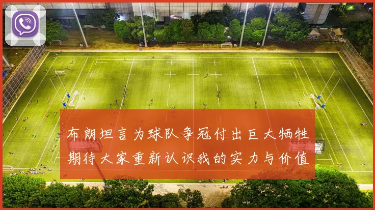 布朗坦言为球队争冠付出巨大牺牲期待大家重新认识我的实力与价值