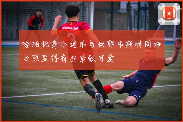 哈珀化身小迷弟与坎耶韦斯特同框合照显得有些紧张可爱