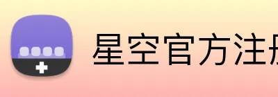 星空官方注册 Logo